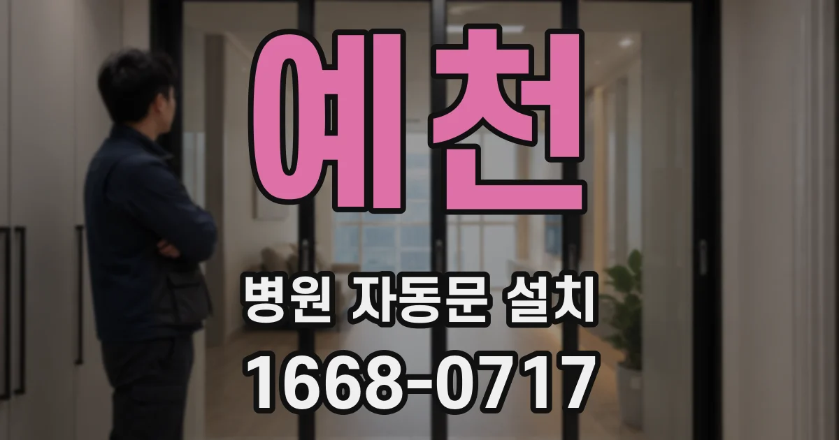 예천 병원 자동문 설치