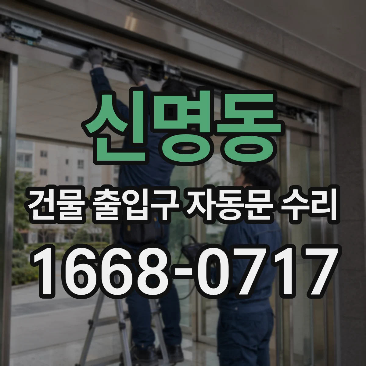 신명동 건물 출입구 자동문 수리