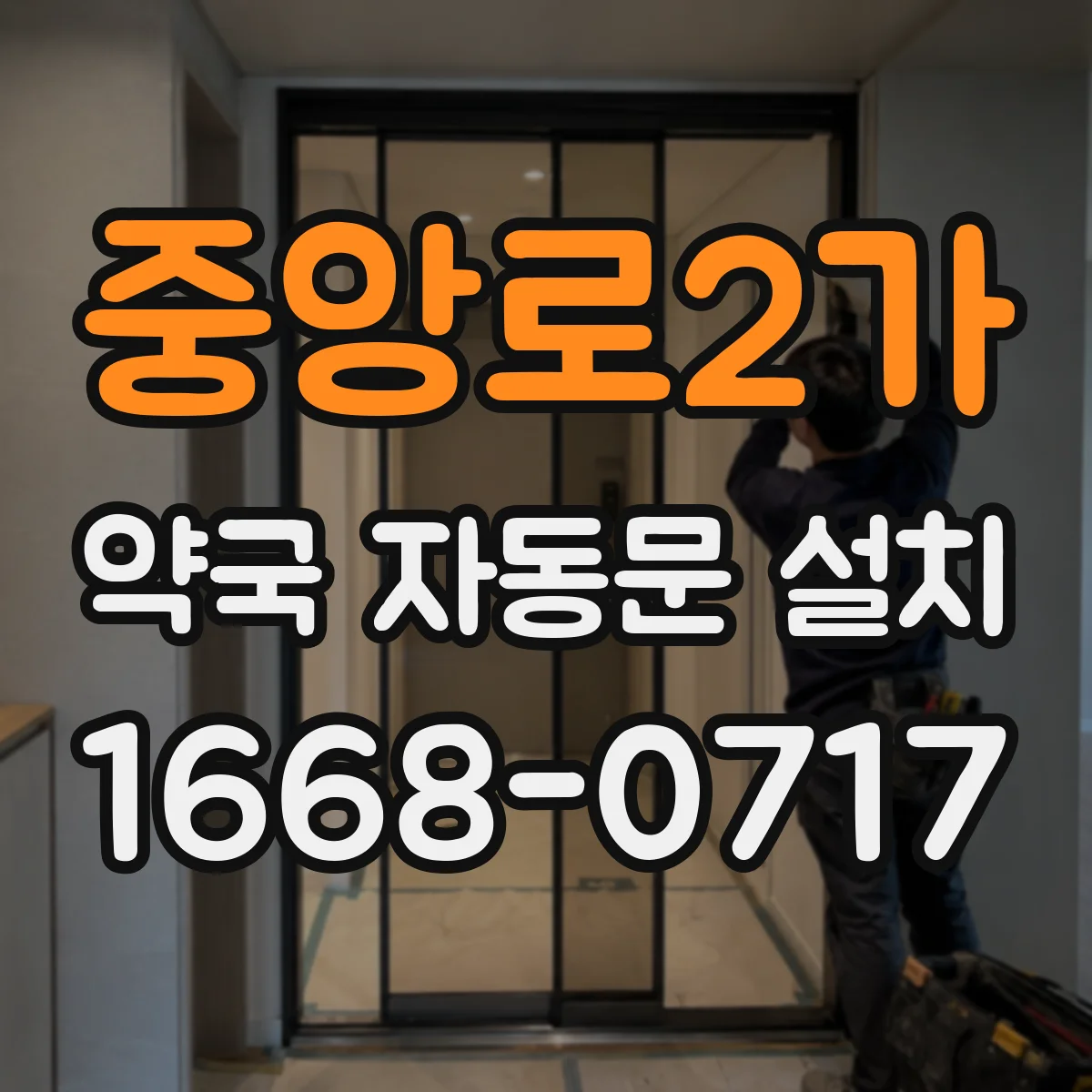 중앙로2가 약국 자동문 설치