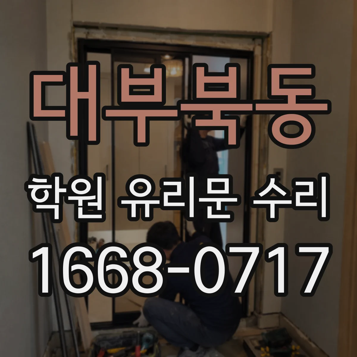 대부북동 학원 유리문 수리