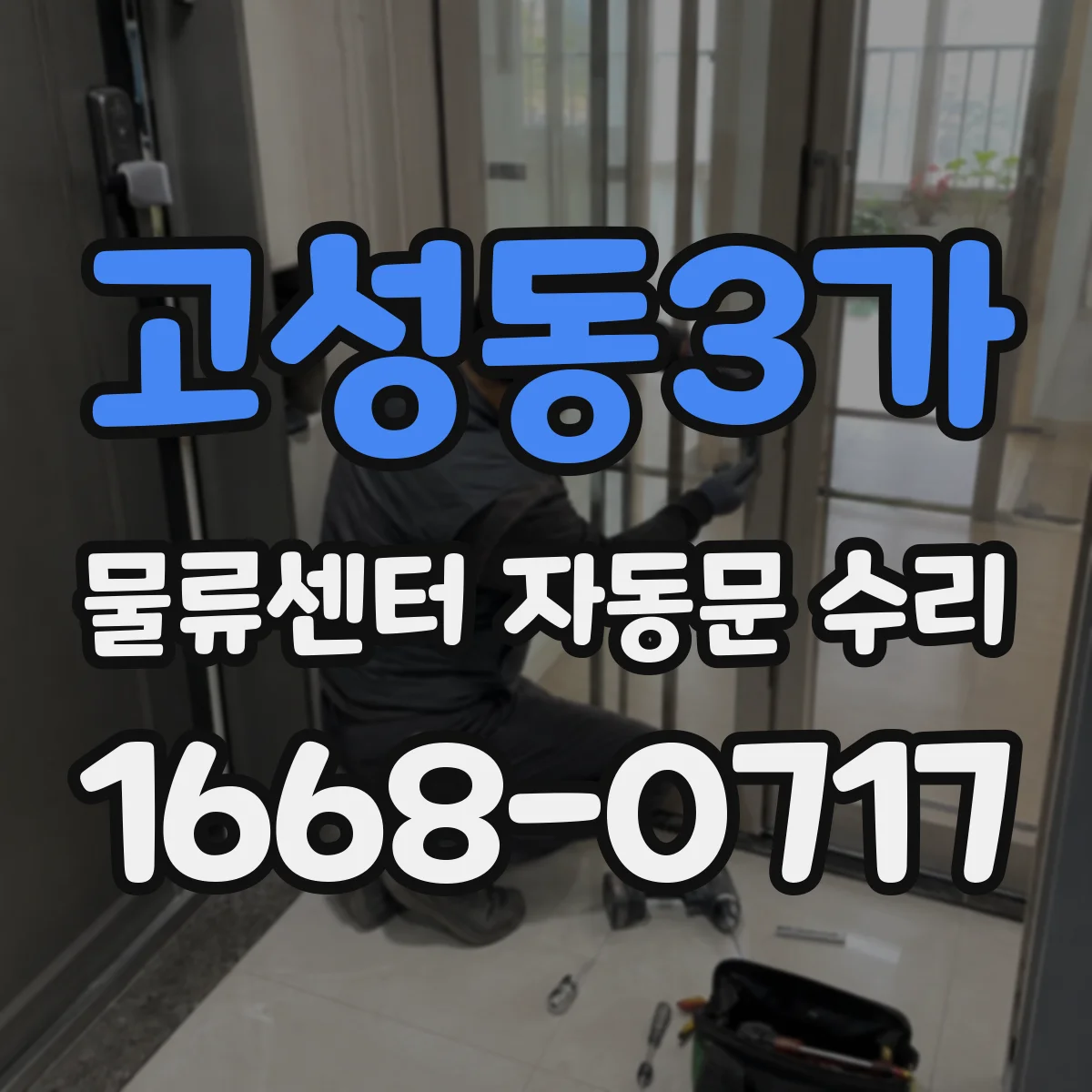고성동3가 물류센터 자동문 수리