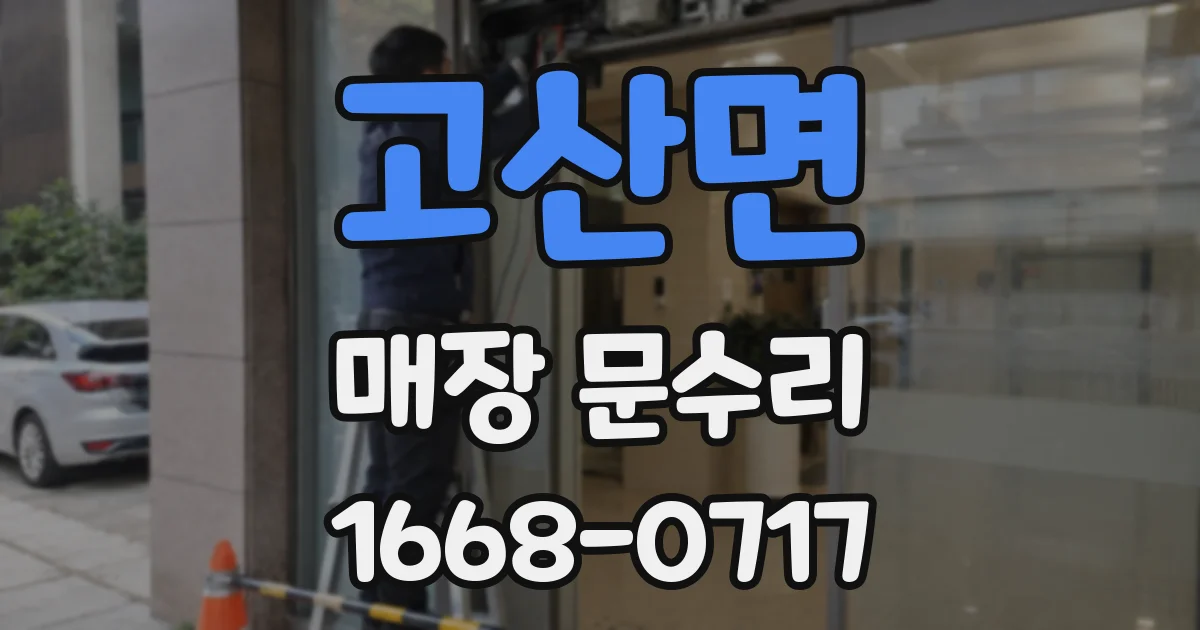 고산면 매장 문수리