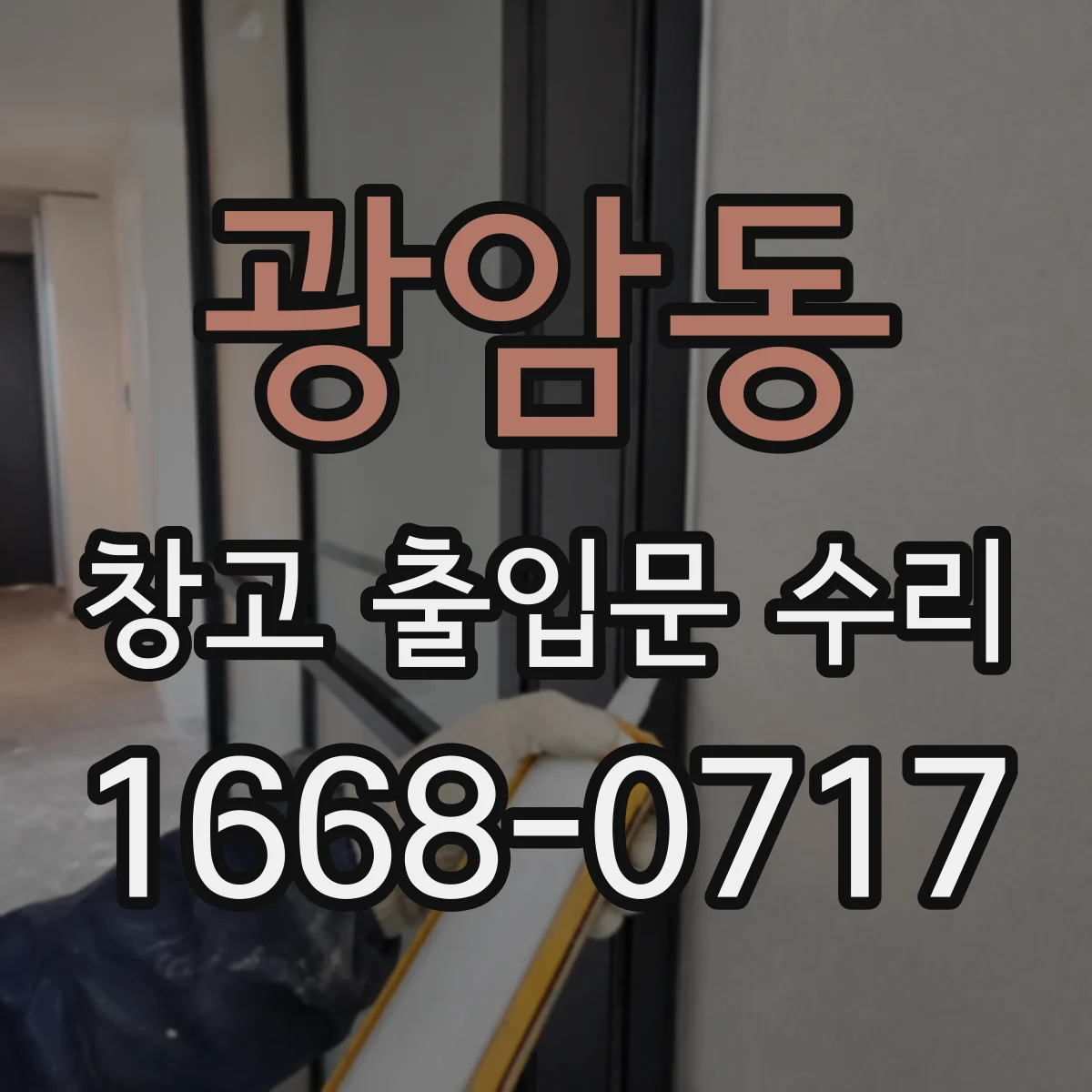 광암동 창고 출입문 수리