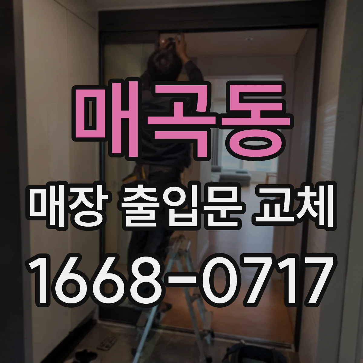 매곡동 매장 출입문 교체