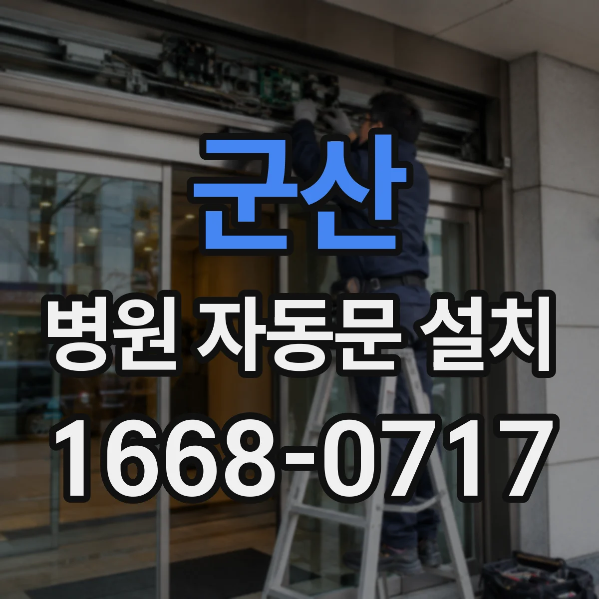 군산 병원 자동문 설치 감지거리와 재감지 성능 비교