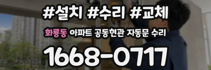 화룡동 아파트 공동현관 자동문 수리