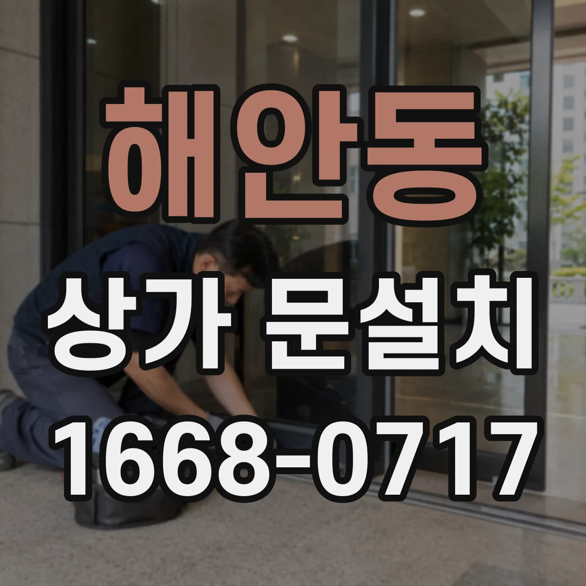 해안동 상가 문설치