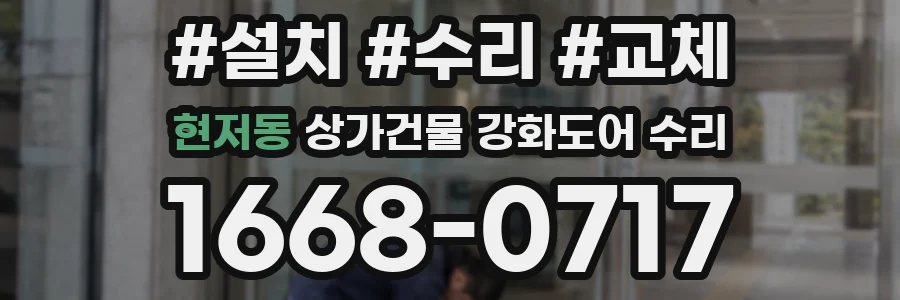 현저동 상가건물 강화도어 수리