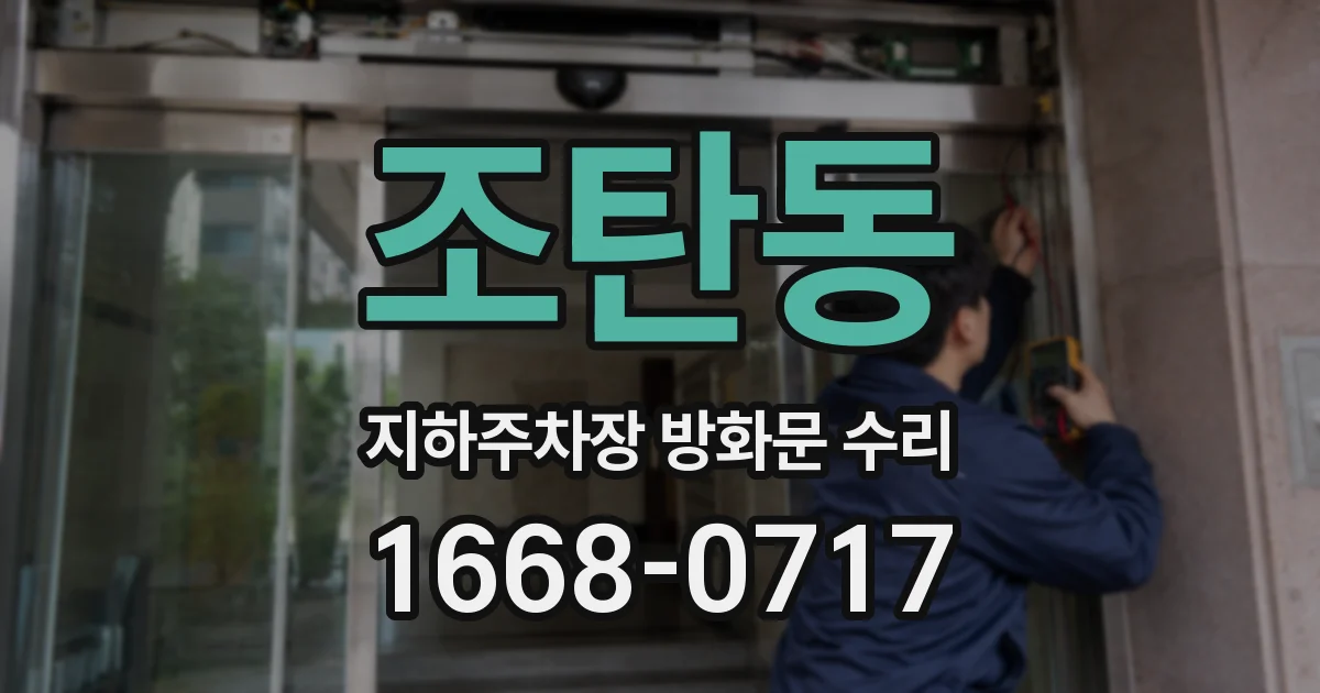 조탄동 지하주차장 방화문 수리