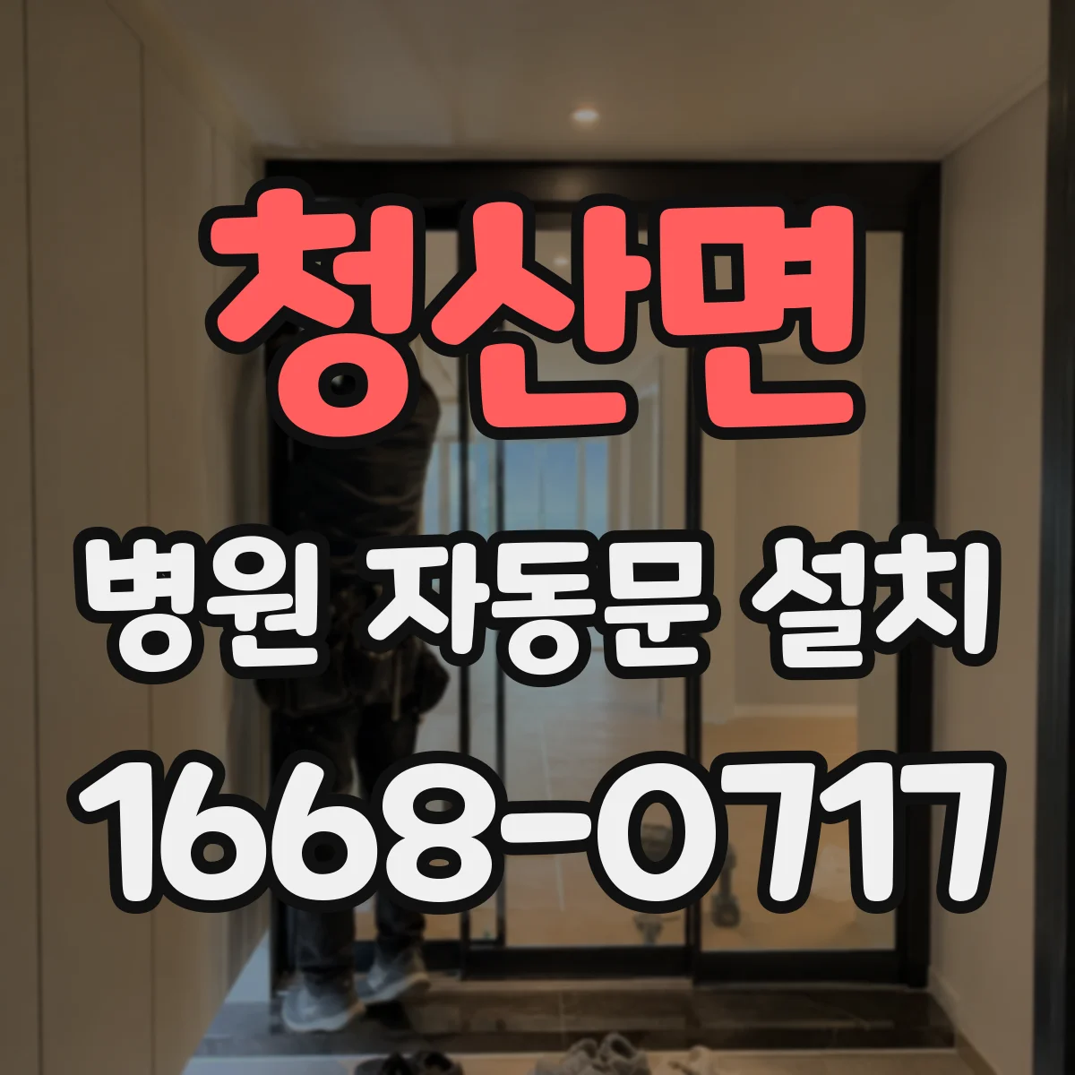 청산면 병원 자동문 설치