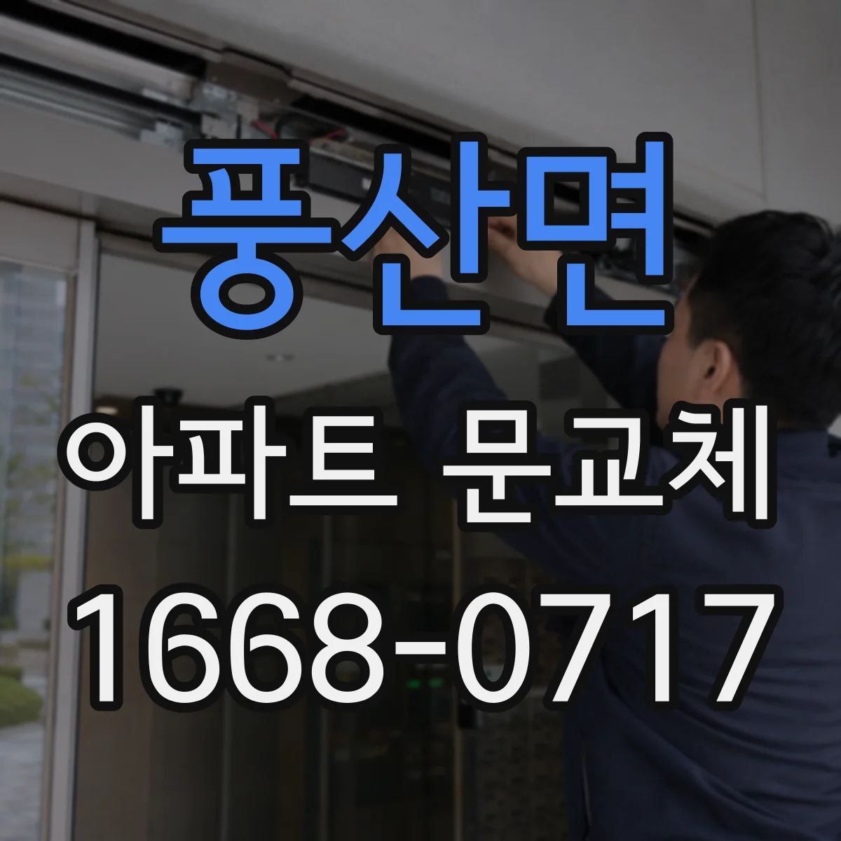 풍산면 아파트 문교체
