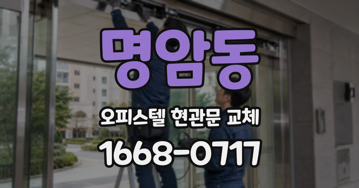 명암동 오피스텔 현관문 교체