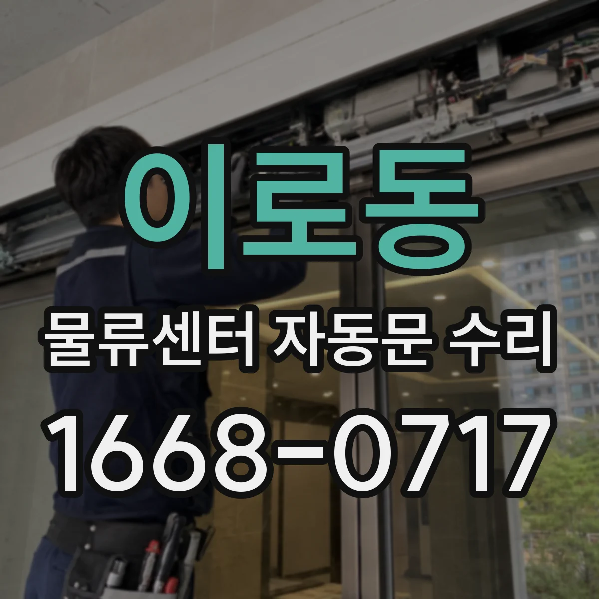 이로동 물류센터 자동문 수리