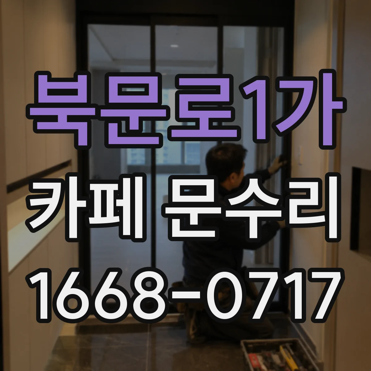북문로1가 카페 문수리