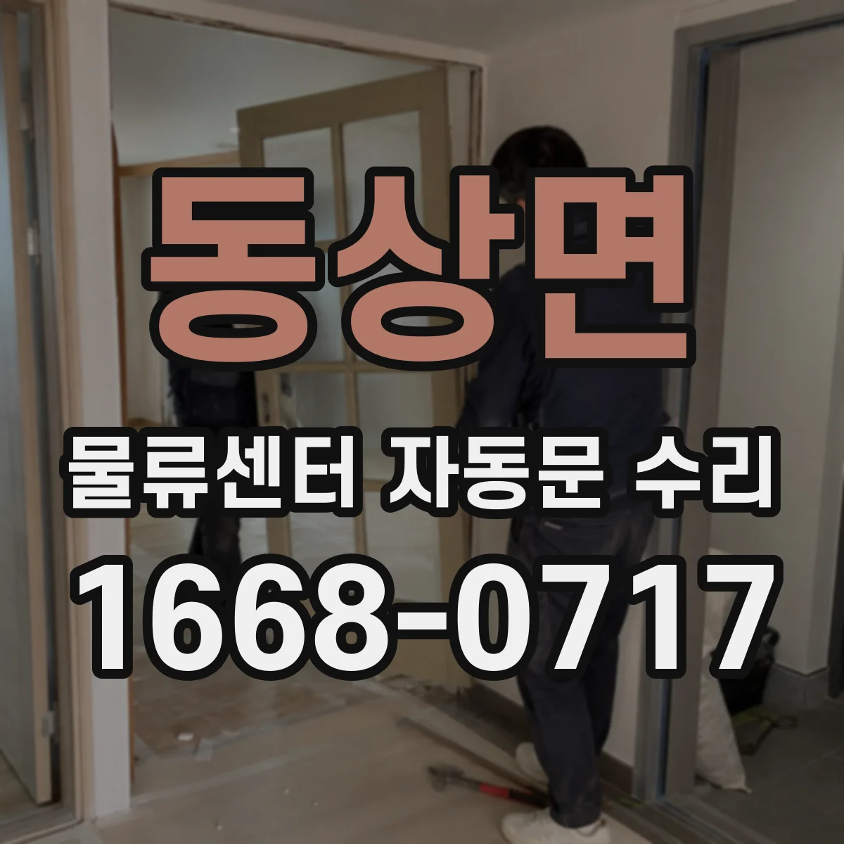 동상면 물류센터 자동문 수리