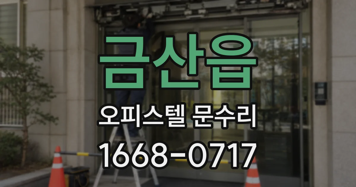 금산읍 오피스텔 문수리