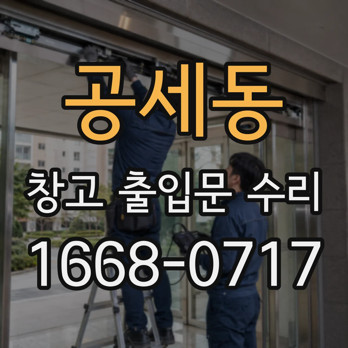 공세동 창고 출입문 수리