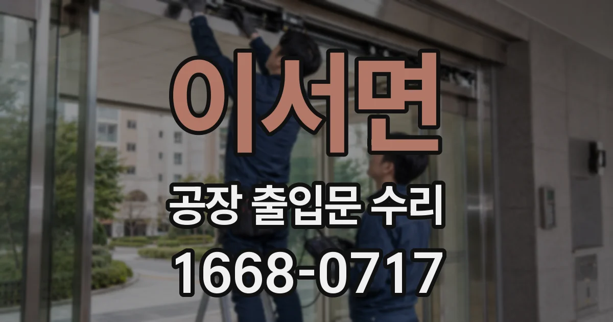 이서면 공장 출입문 수리