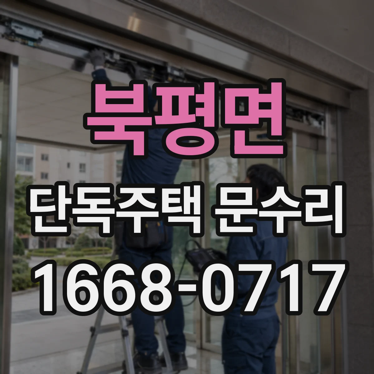 북평면 단독주택 문수리