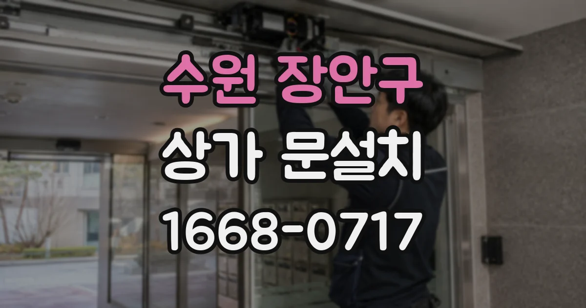 수원 장안구 상가 문설치
