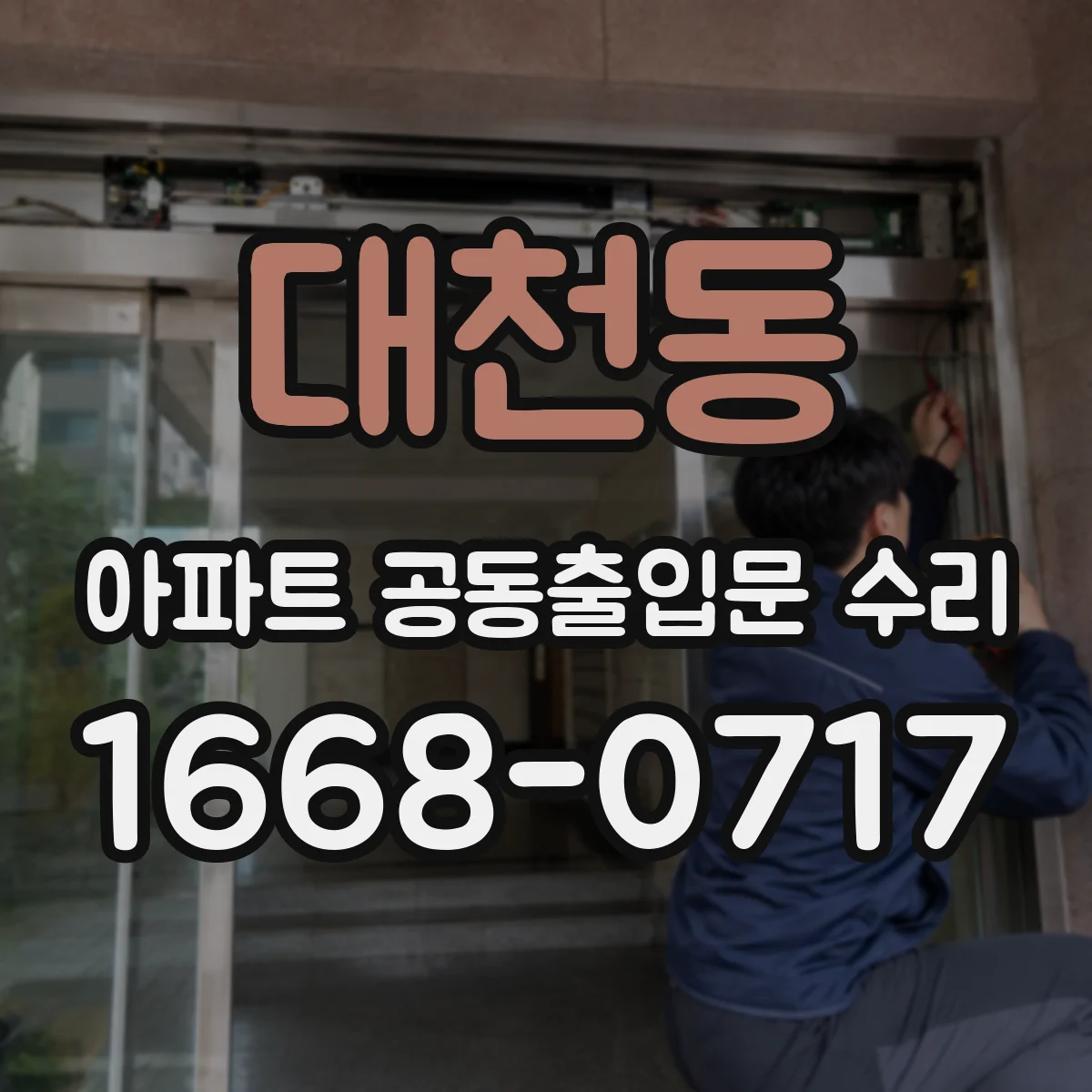대천동 아파트 공동출입문 수리