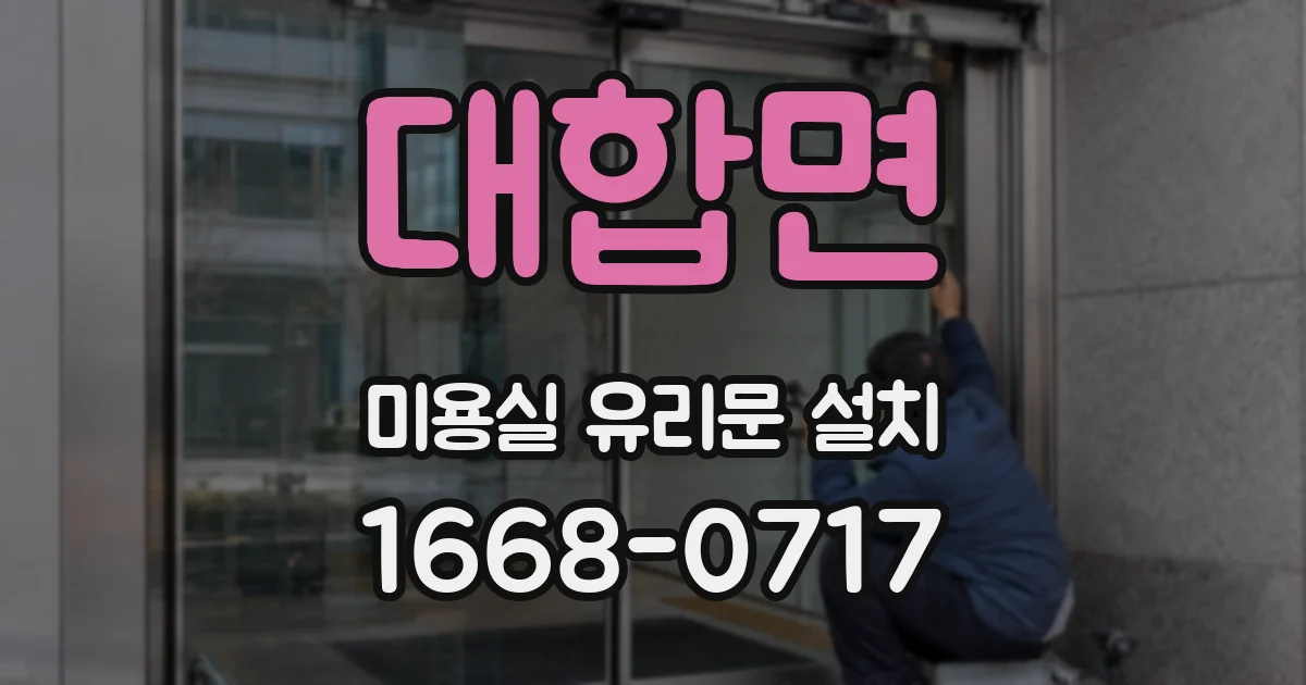 대합면 미용실 유리문 설치