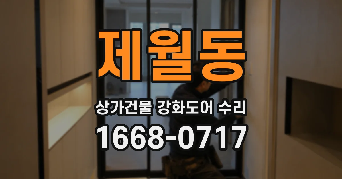 제월동 상가건물 강화도어 수리