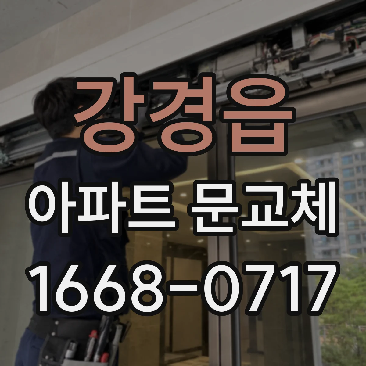 강경읍 아파트 문교체