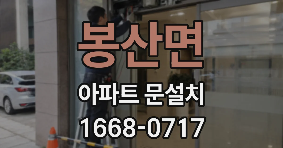 봉산면 아파트 문설치
