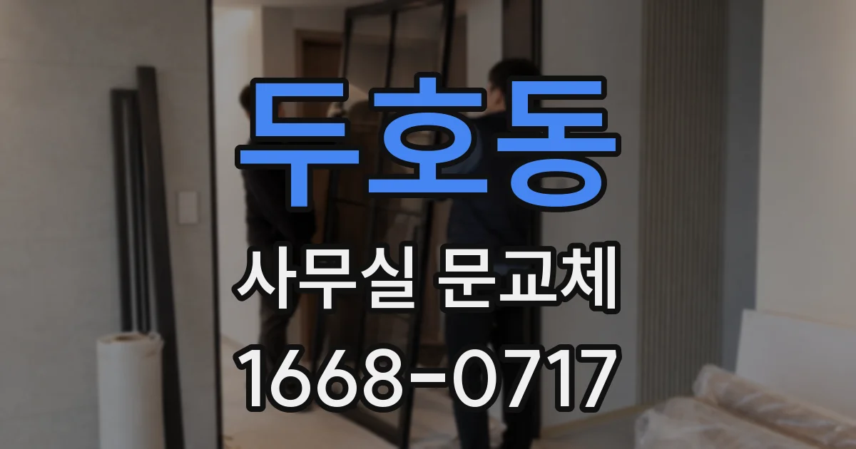 두호동 사무실 문교체