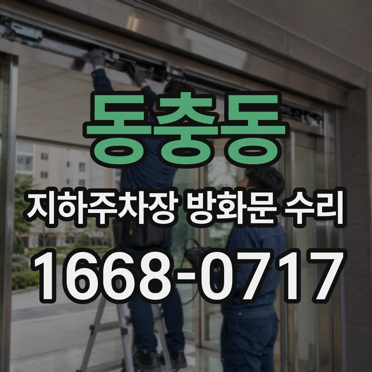 동충동 지하주차장 방화문 수리