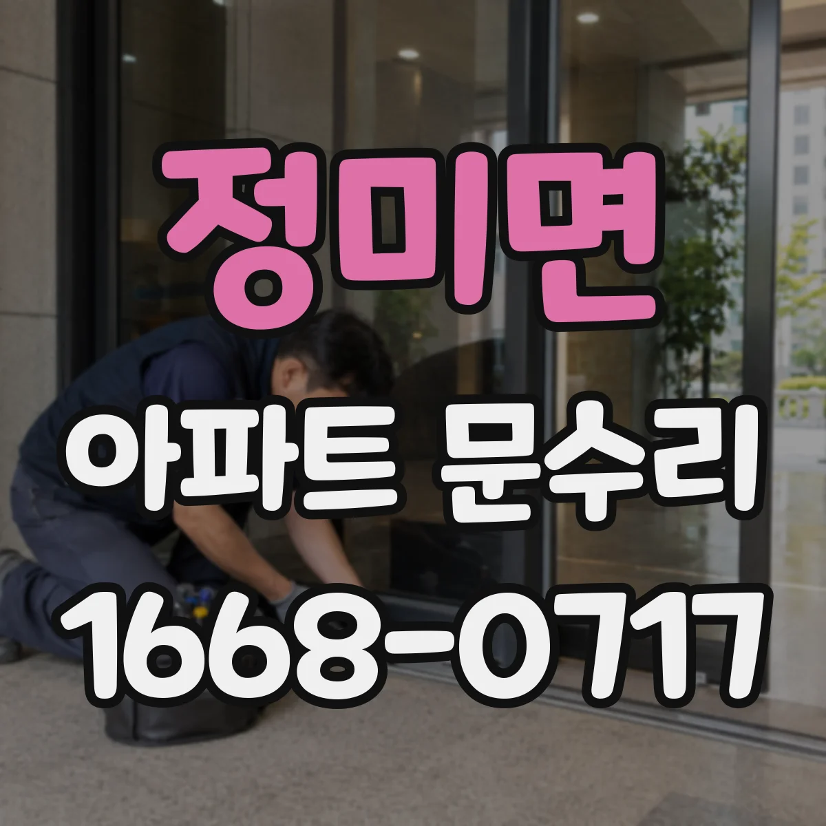 정미면 아파트 문수리