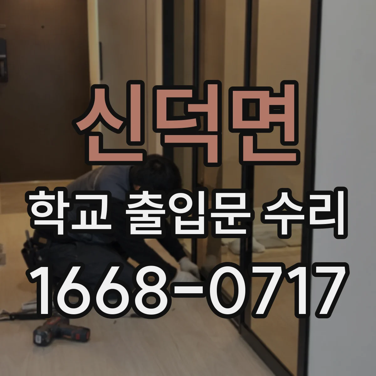 신덕면 학교 출입문 수리