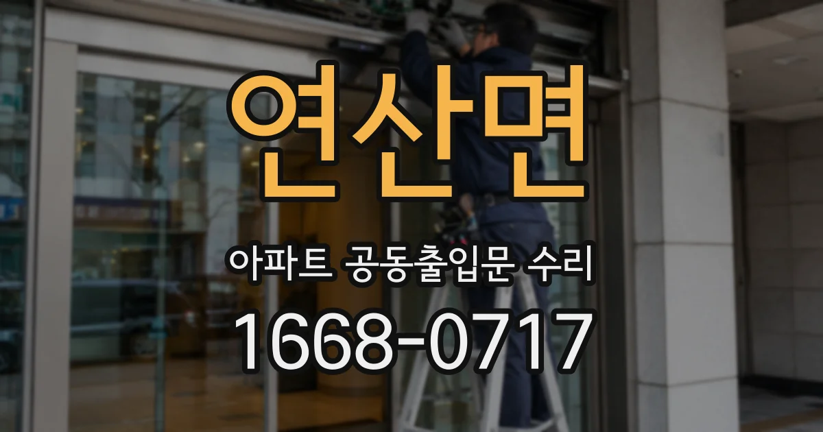 연산면 아파트 공동출입문 수리