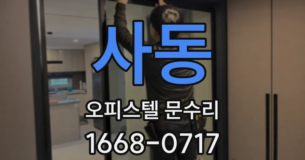 사동 오피스텔 문수리