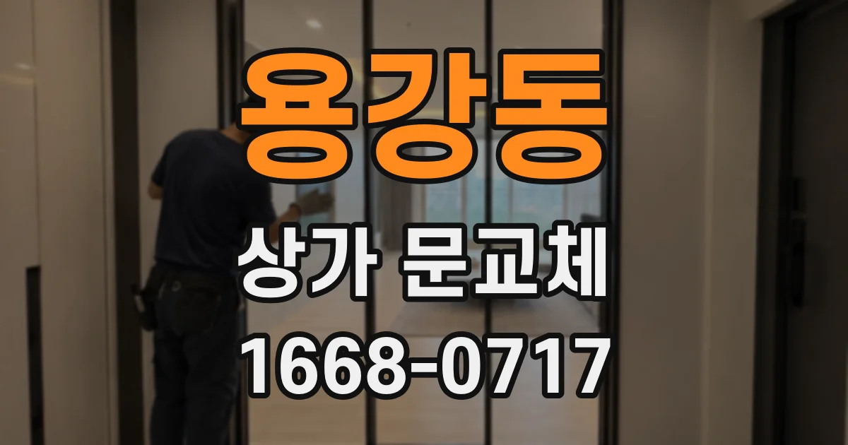 용강동 상가 문교체