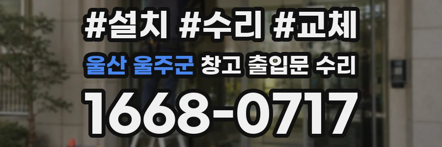 울산 울주군 창고 출입문 수리