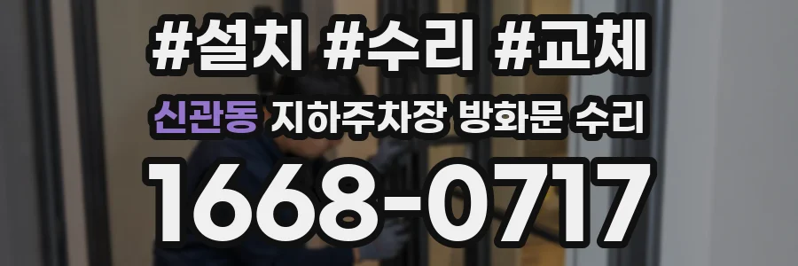 신관동 지하주차장 방화문 수리