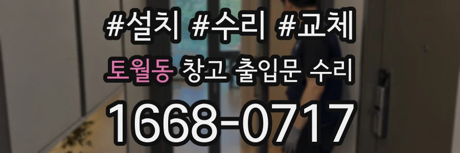 토월동 창고 출입문 수리