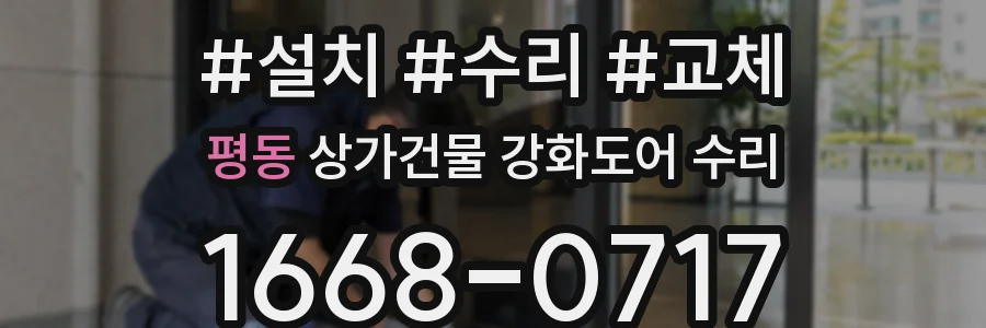 평동 상가건물 강화도어 수리