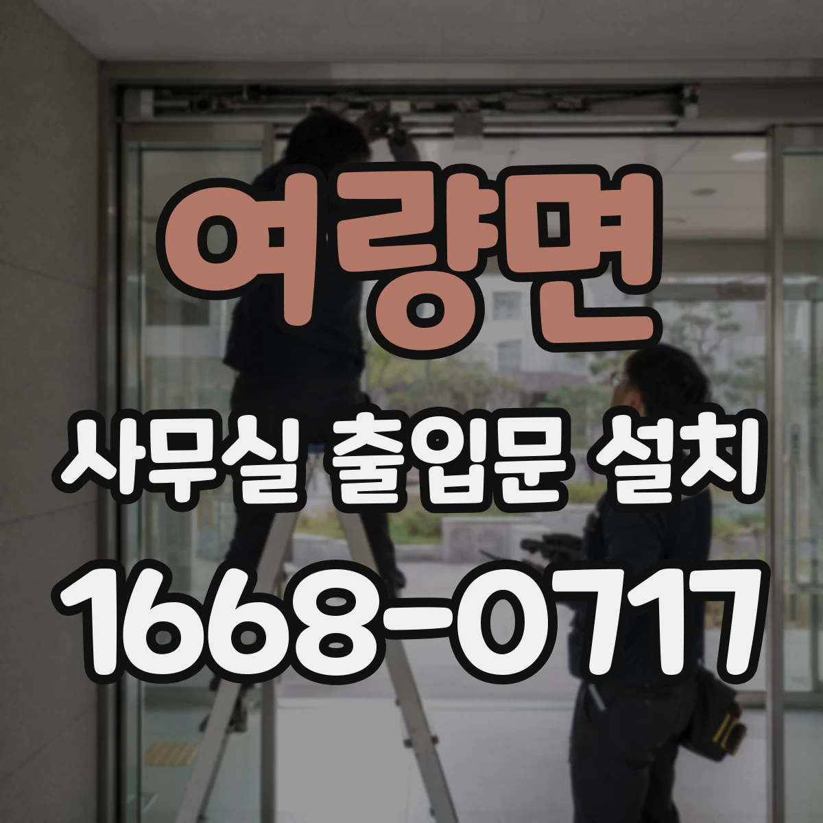 여량면 사무실 출입문 설치