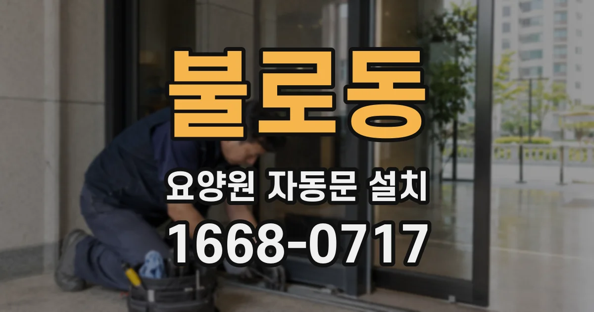 불로동 요양원 자동문 설치