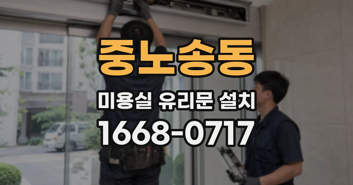 중노송동 미용실 유리문 설치