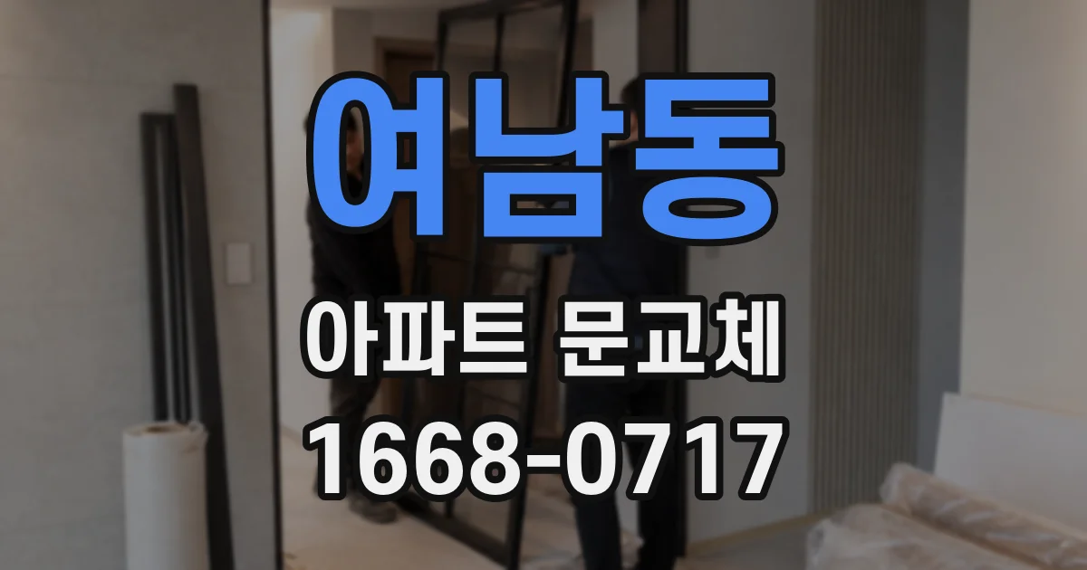 여남동 아파트 문교체