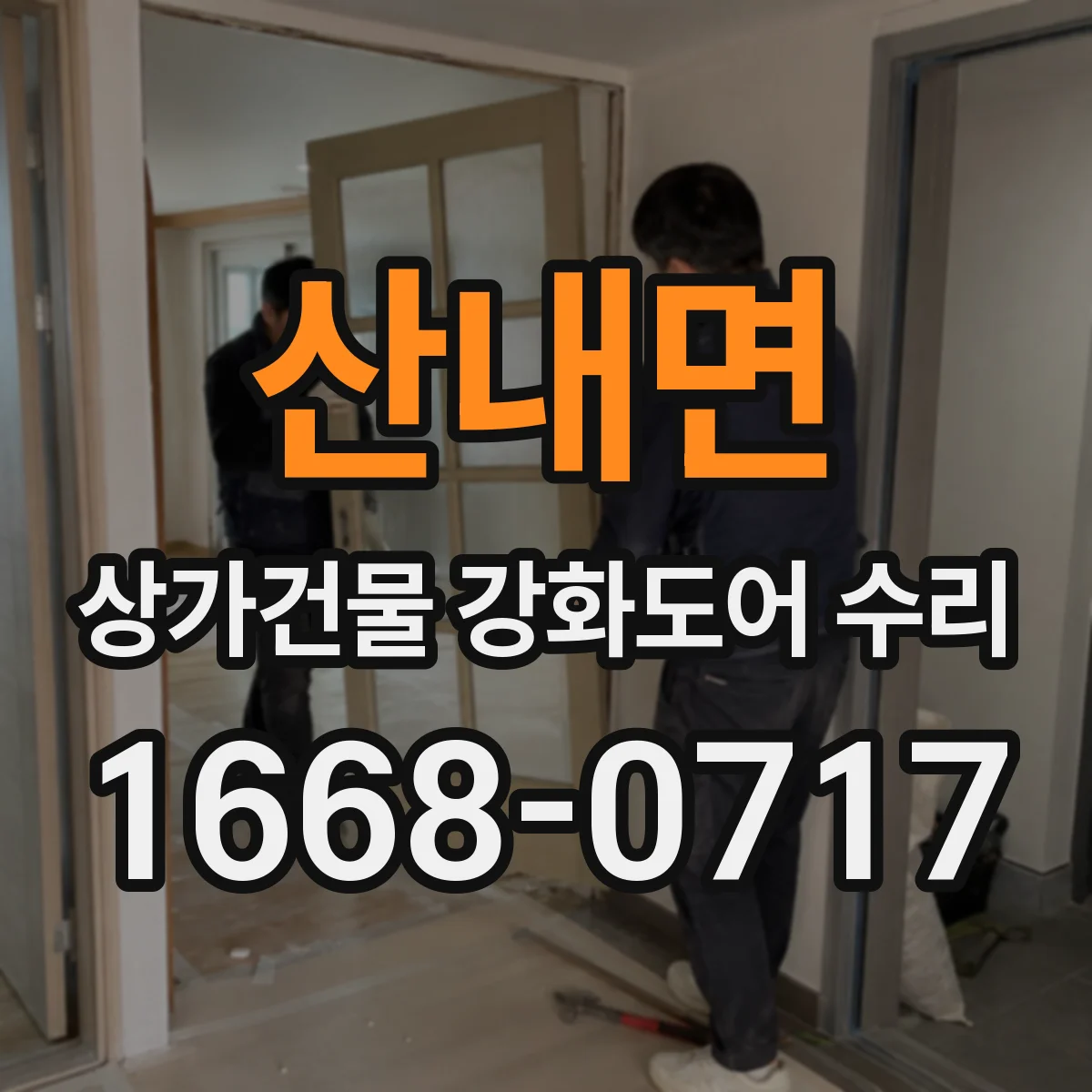 산내면 상가건물 강화도어 수리