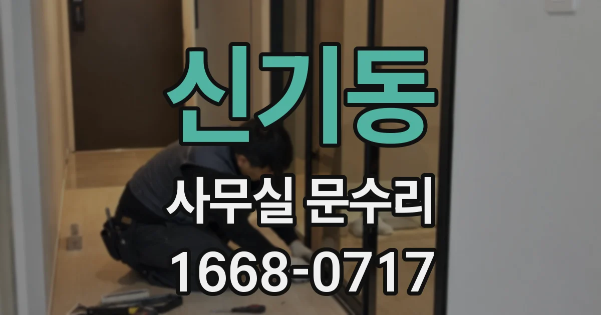 신기동 사무실 문수리