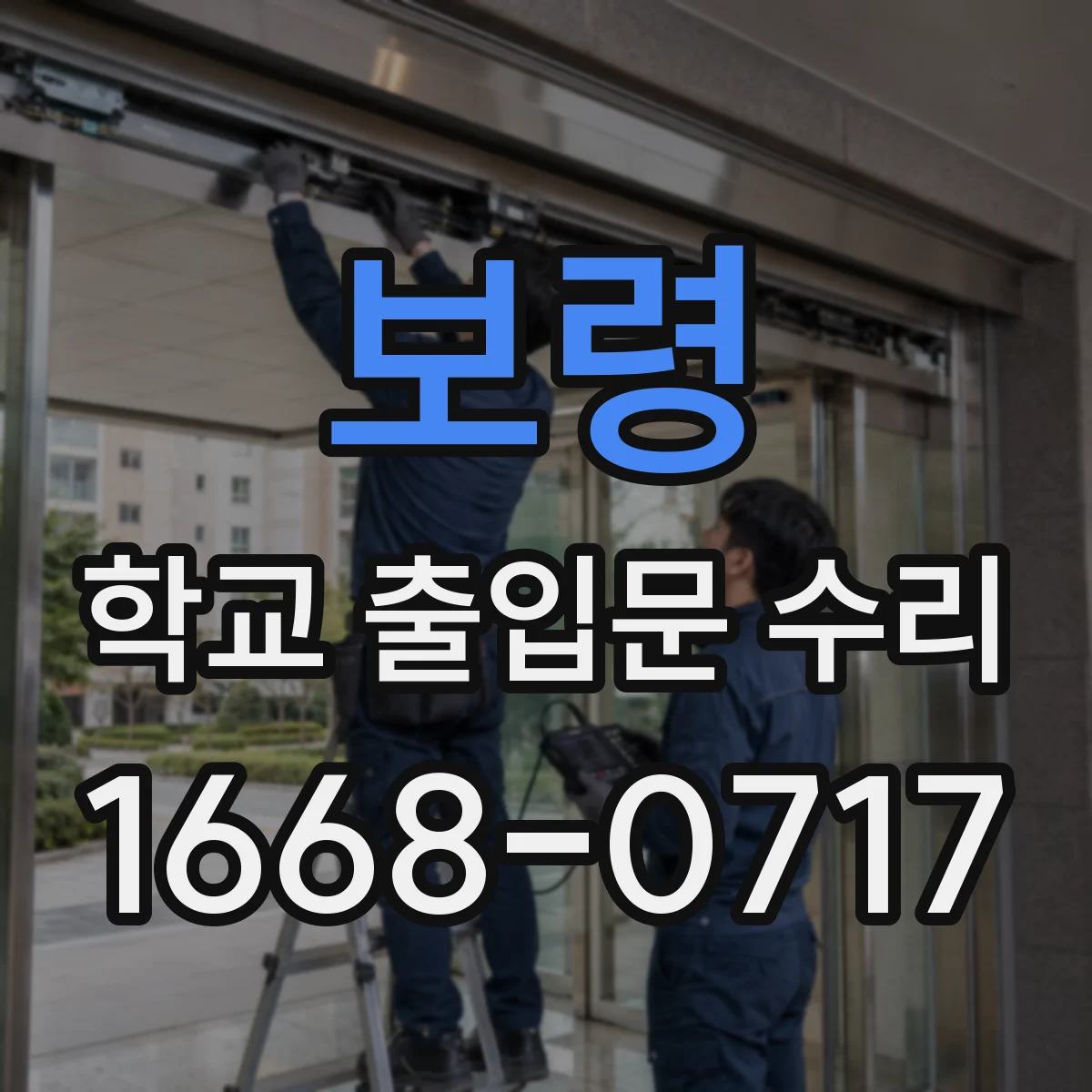 보령 학교 출입문 수리 자동닫힘 속도 변경 후 동작 테스트