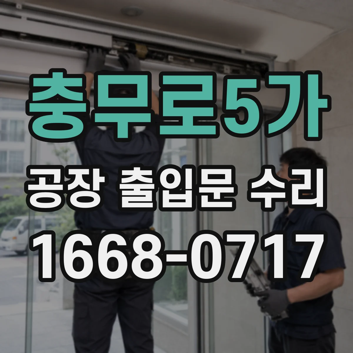충무로5가 공장 출입문 수리