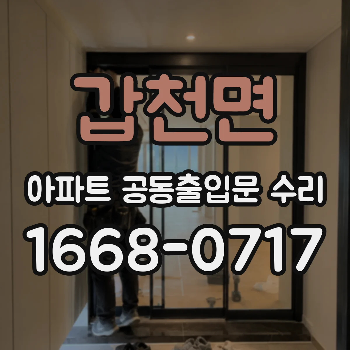 갑천면 아파트 공동출입문 수리