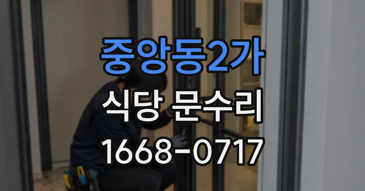중앙동2가 식당 문수리